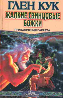 Книга Кук Г. Жалкие свинцовые божки Приключения Гаррета, 11-4893, Баград.рф